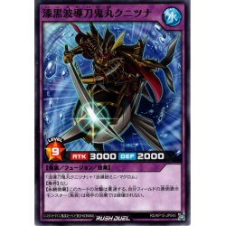 画像1: 【Normal】漆黒波導刀鬼丸クニツナ[YGO_RD/KP15-JP045]