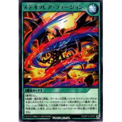 画像1: 【Rare】メテオフレア・フュージョン[YGO_RD/KP15-JP057]