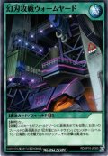 【Normal】幻刃攻廠ウォームヤード[YGO_RD/KP18-JP055]