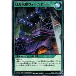 画像1: 【Normal】幻刃攻廠ウォームヤード[YGO_RD/KP18-JP055]