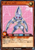 【Normal】P・M バニッパー[YGO_RD/KP21-JP017]