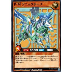 画像1: 【Normal】P・M ソニックホース[YGO_RD/KP21-JP018]