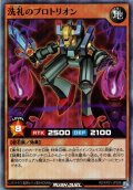 【Super】洗礼のプロトリオン[YGO_RD/KP21-JP026]