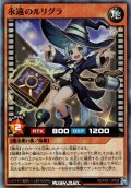 【Super】永遠のルリグラ[YGO_RD/KP21-JP028]