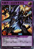 【Ultra】紫鱗弾の超越爆撃速竜[YGO_RD/KP21-JP037]