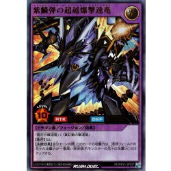 画像1: 【Ultra】紫鱗弾の超越爆撃速竜[YGO_RD/KP21-JP037]