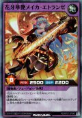 【Super】花牙華艶メイカ・エトランゼ[YGO_RD/KP21-JP040]
