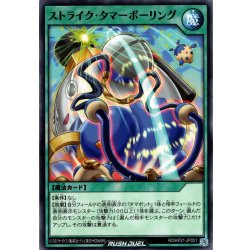 画像1: 【Normal】ストライク・タマーボーリング[YGO_RD/KP21-JP051]
