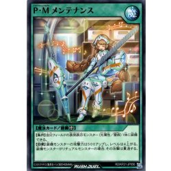 画像1: 【Normal】P・M メンテナンス[YGO_RD/KP21-JP056]