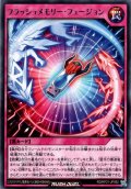 【Rare】フラッシュメモリー・フュージョン[YGO_RD/KP21-JP062]