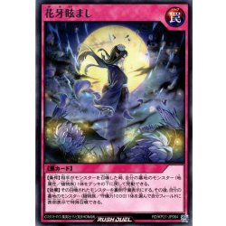 画像1: 【Rare】花牙眩まし[YGO_RD/KP21-JP064]