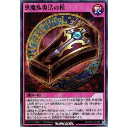 画像1: 【Super】黒魔族復活の棺[YGO_RD/KP21-JP066]