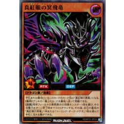 画像1: 【Ultra】真紅眼の冥飛竜[YGO_RD/KP22-JP024]