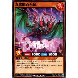 画像1: 【Normal】双焔魔の飛鼠[YGO_RD/KP22-JP025]