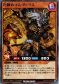 【Super】巧陣のマルヴァラス[YGO_RD/KP22-JP027]
