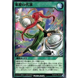 画像1: 【Normal】楽姫の代演[YGO_RD/KP22-JP043]