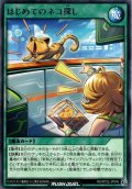 【Rare】はじめてのネコ探し[YGO_RD/KP22-JP046]