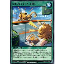 画像1: 【Rare】はじめてのネコ探し[YGO_RD/KP22-JP046]