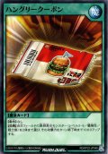 【Normal】ハングリークーポン[YGO_RD/KP22-JP049]