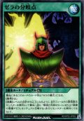 【Normal】ゼラの分岐点[YGO_RD/KP22-JP052]