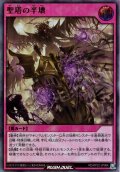 【Ultra】聖塔の半壊[YGO_RD/KP22-JP064]