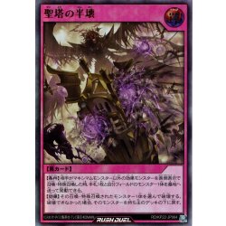 画像1: 【Ultra】聖塔の半壊[YGO_RD/KP22-JP064]
