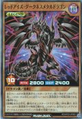 【Super】レッドアイズ・ダークネスメタルドラゴン[YGO_RD/KP23-JP000]