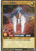【Rare】超時空戦闘機ビック・バイパー[YGO_RD/KP23-JP001]