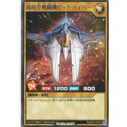画像1: 【Rare】超時空戦闘機ビック・バイパー[YGO_RD/KP23-JP001]