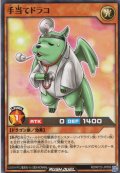 【Normal】手当てドラコ[YGO_RD/KP23-JP003]