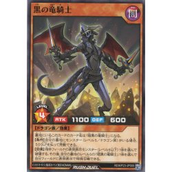 画像1: 【Normal】黒の竜騎士[YGO_RD/KP23-JP009]