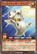 【Normal】ディスジャーキー・ドラゴン[YGO_RD/KP23-JP011]