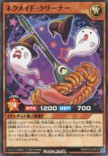 【Normal】ネクメイド・クリーナー[YGO_RD/KP23-JP016]
