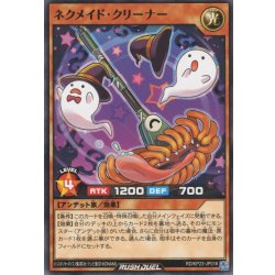 画像1: 【Normal】ネクメイド・クリーナー[YGO_RD/KP23-JP016]