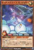【Normal】ビック・バイパー スプレッドボム[YGO_RD/KP23-JP025]