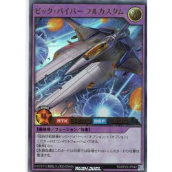 画像1: 【Ultra】ビック・バイパー フルカスタム[YGO_RD/KP23-JP042]