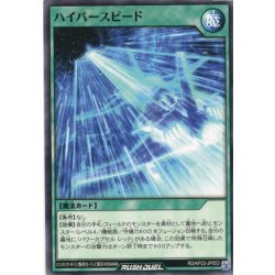 画像1: 【Normal】ハイパースピード[YGO_RD/KP23-JP053]