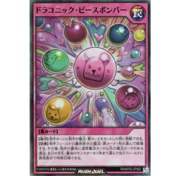 画像1: 【Super】ドラコニック・ピースボンバー[YGO_RD/KP23-JP062]