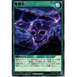 画像1: 【Normal】魔殲光[YGO_RD/LGP1-JP044]