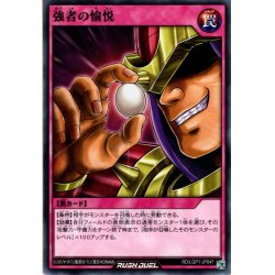 画像1: 【Normal】強者の愉悦[YGO_RD/LGP1-JP047]