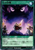 【Normal】古の決戦[YGO_RD/LGP2-JP050]