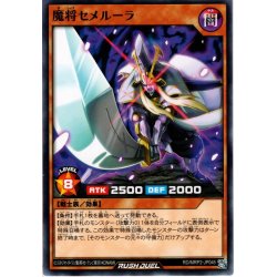 画像1: 【Normal】魔将セメルーラ[YGO_RD/MRP2-JP045]