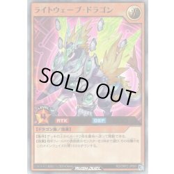 画像1: 【Ultra】ライトウェーブ・ドラゴン[YGO_RD/ORP2-JP061]