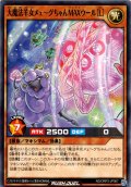 【Normal】大魔法羊女メェ〜グちゃんＭＡＸウール［Ｌ］[YGO_RD/ORP3-JP007]