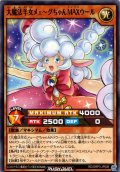 【Normal】大魔法羊女メェ〜グちゃんＭＡＸウール[YGO_RD/ORP3-JP008]
