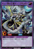 【Ultra】メェ〜界の王姫メェ〜グちゃん[YGO_RD/ORP3-JP010]