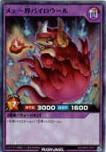 【Super】メェ〜界パイロウール[YGO_RD/ORP3-JP011]