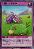 【Super】羊界のおやすみ[YGO_RD/ORP3-JP029]
