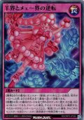 【Super】羊界とメェ〜界の逆転[YGO_RD/ORP3-JP030]