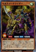 【Super】カオスソードライダー[YGO_RD/ORP3-JP033]